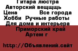 Гитара-люстра Авторский вещщщь!) › Цена ­ 5 000 - Все города Хобби. Ручные работы » Для дома и интерьера   . Приморский край,Артем г.